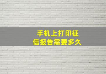 手机上打印征信报告需要多久