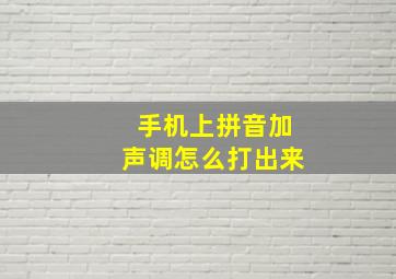 手机上拼音加声调怎么打出来