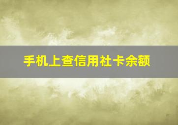 手机上查信用社卡余额