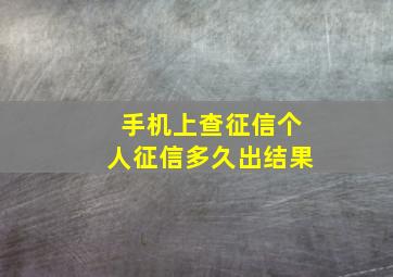 手机上查征信个人征信多久出结果