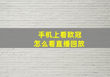 手机上看欧冠怎么看直播回放