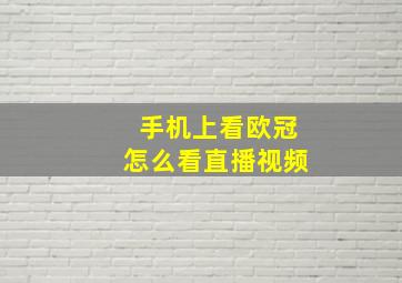 手机上看欧冠怎么看直播视频