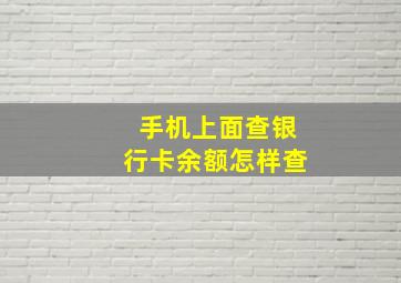 手机上面查银行卡余额怎样查