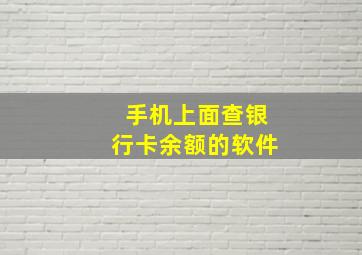 手机上面查银行卡余额的软件