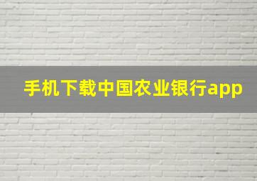 手机下载中国农业银行app