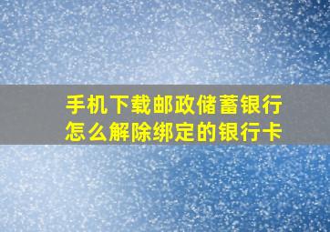 手机下载邮政储蓄银行怎么解除绑定的银行卡