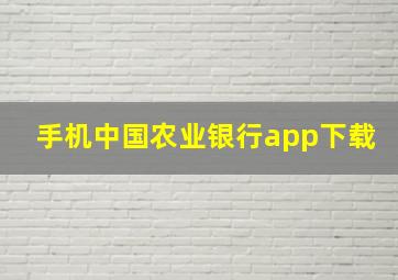 手机中国农业银行app下载