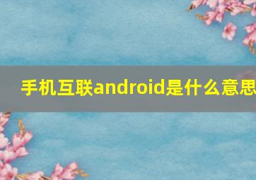 手机互联android是什么意思