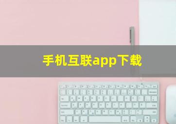 手机互联app下载