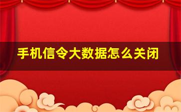 手机信令大数据怎么关闭