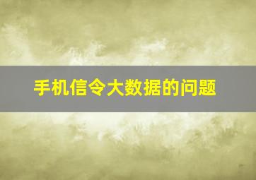 手机信令大数据的问题