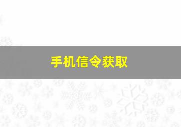 手机信令获取