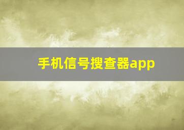 手机信号搜查器app