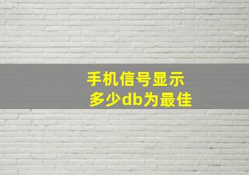 手机信号显示多少db为最佳