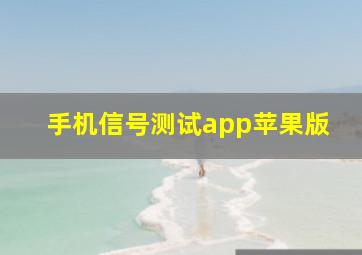 手机信号测试app苹果版