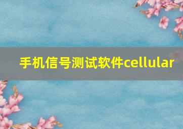 手机信号测试软件cellular