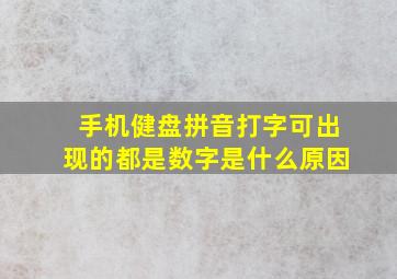 手机健盘拼音打字可出现的都是数字是什么原因