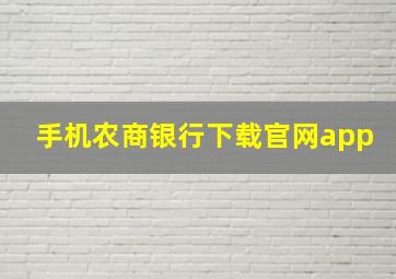 手机农商银行下载官网app