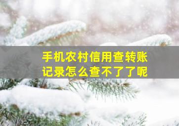 手机农村信用查转账记录怎么查不了了呢