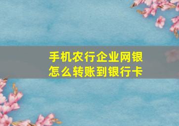 手机农行企业网银怎么转账到银行卡