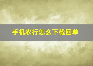 手机农行怎么下载回单