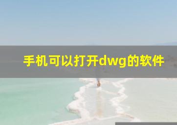 手机可以打开dwg的软件