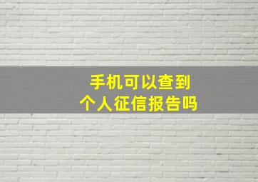 手机可以查到个人征信报告吗