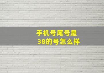 手机号尾号是38的号怎么样