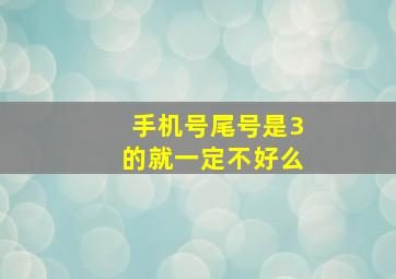 手机号尾号是3的就一定不好么