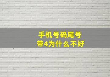 手机号码尾号带4为什么不好