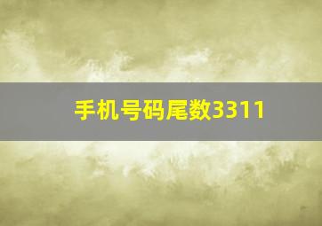 手机号码尾数3311