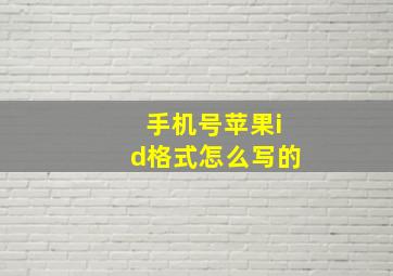 手机号苹果id格式怎么写的