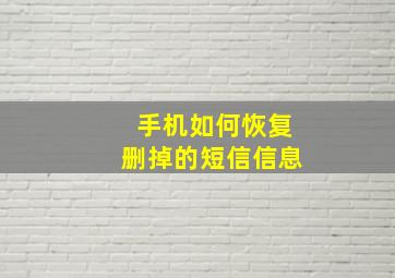 手机如何恢复删掉的短信信息