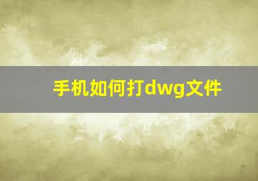 手机如何打dwg文件