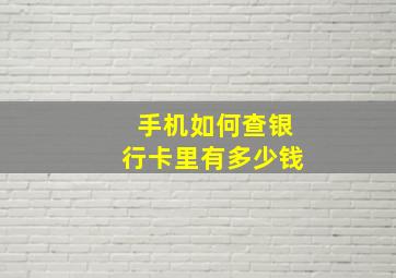 手机如何查银行卡里有多少钱