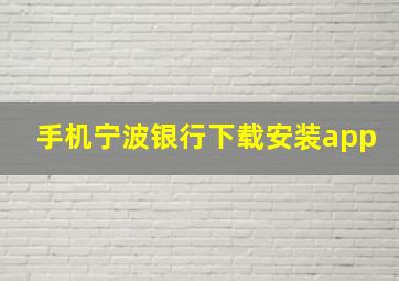 手机宁波银行下载安装app