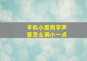 手机小爱同学声音怎么调小一点