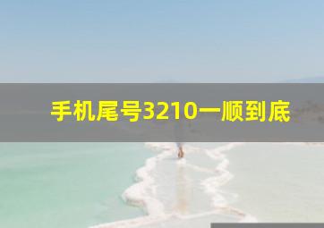 手机尾号3210一顺到底