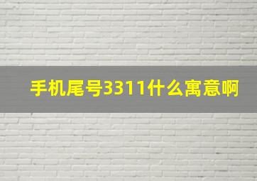 手机尾号3311什么寓意啊