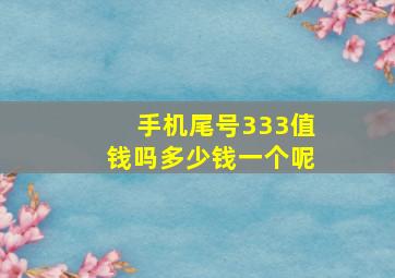 手机尾号333值钱吗多少钱一个呢