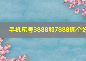 手机尾号3888和7888哪个好