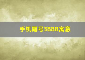 手机尾号3888寓意