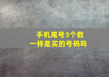 手机尾号3个数一样是买的号码吗