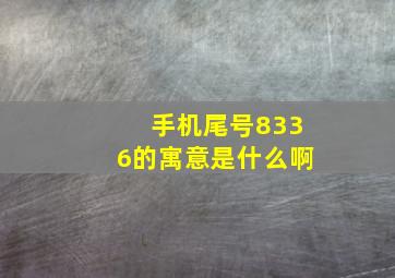 手机尾号8336的寓意是什么啊