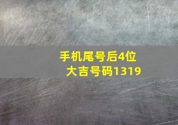 手机尾号后4位大吉号码1319