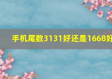 手机尾数3131好还是1668好