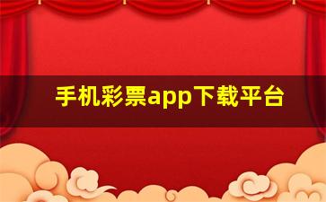 手机彩票app下载平台