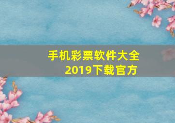 手机彩票软件大全2019下载官方