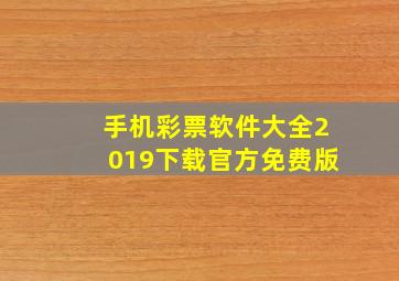 手机彩票软件大全2019下载官方免费版