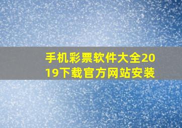 手机彩票软件大全2019下载官方网站安装